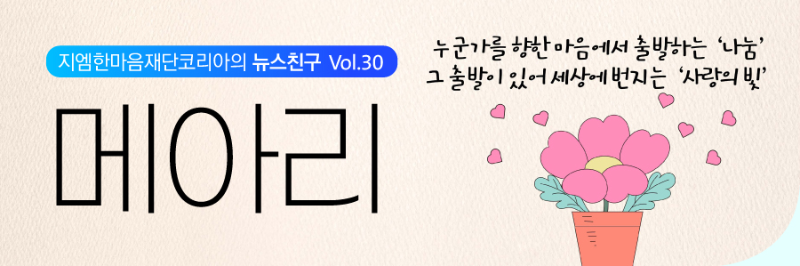 메아리 Vol.30